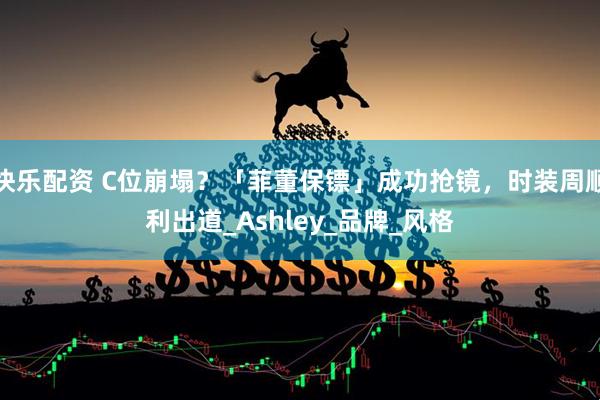 快乐配资 C位崩塌？「菲董保镖」成功抢镜，时装周顺利出道_Ashley_品牌_风格